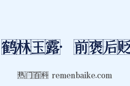 鹤林玉露·前褒后贬是什么意思的图片